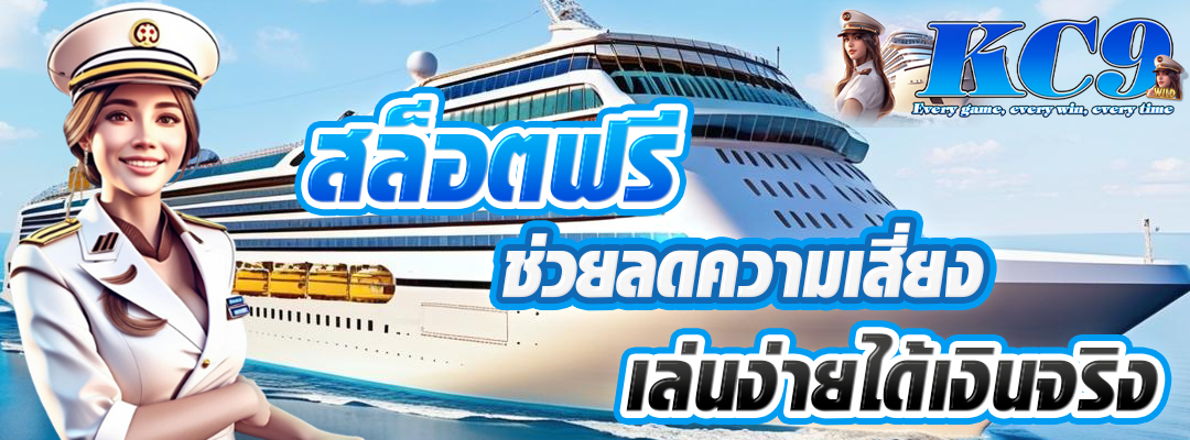สล็อตฟรี ลดความเสี่ยง