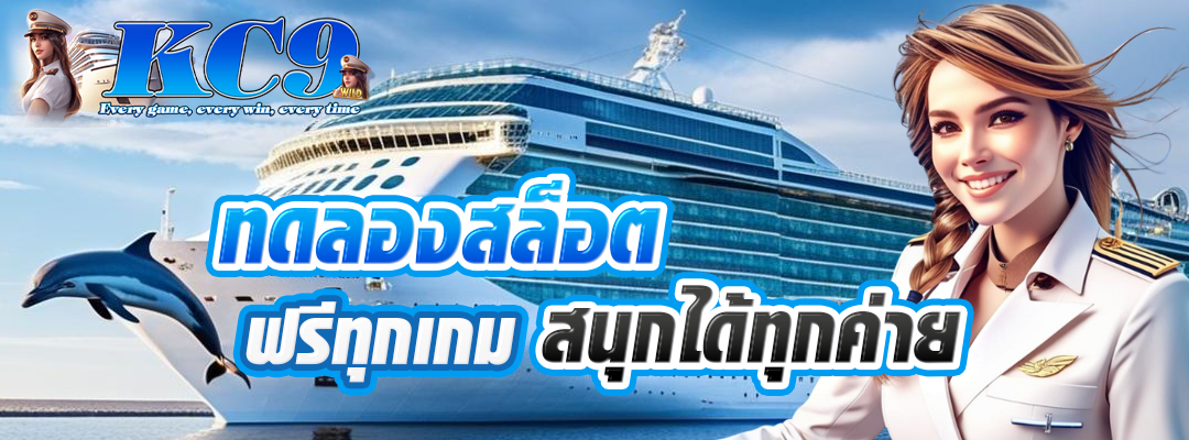 ทดลองสล็อตฟรีทุกเกม