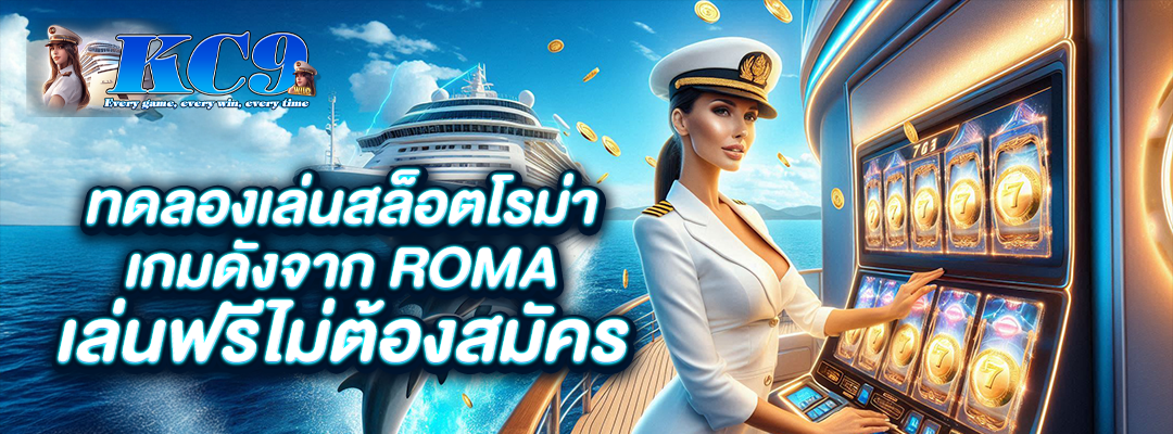 ทดลองเล่นสล็อตโรม่า
