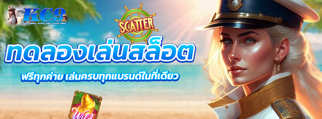 ทดลองเล่นสล็อต ฟรีทุกค่าย