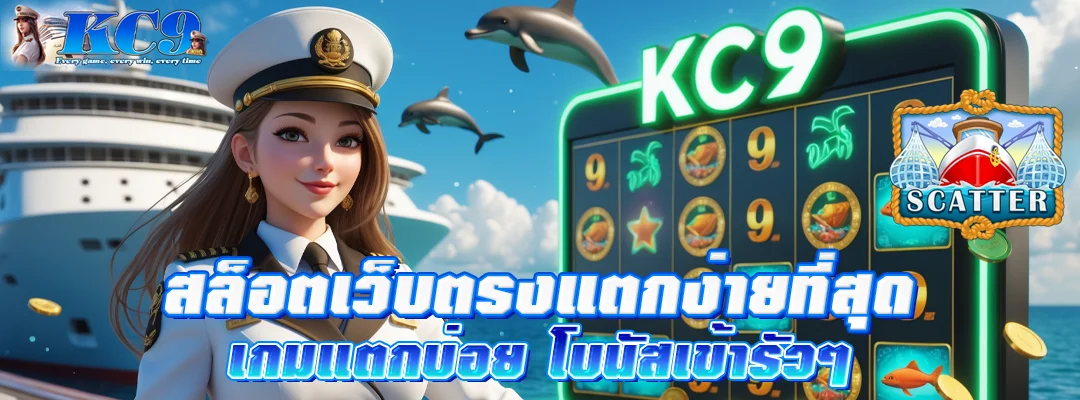 สล็อตเว็บตรงแตกง่ายที่สุด