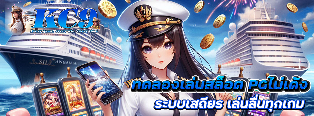 ทดลองเล่นสล็อต pgไม่เด้ง
