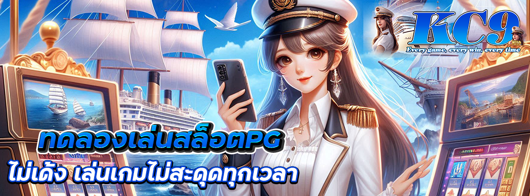 ทดลองเล่นสล็อตpg ไม่เด้ง
