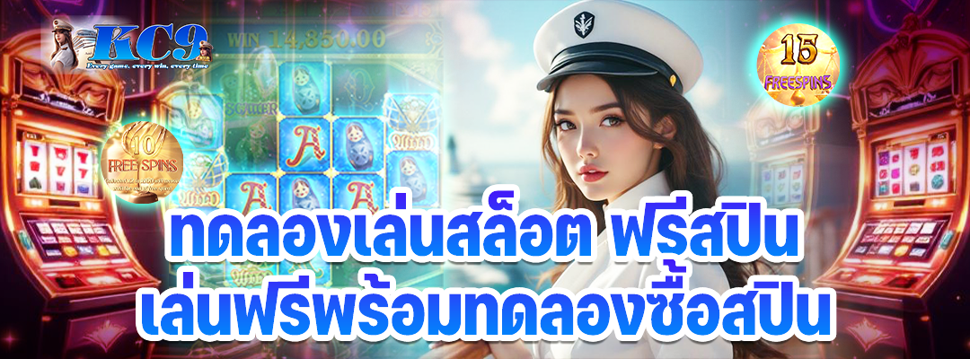 ทดลองเล่นสล็อต ฟรี สปิน