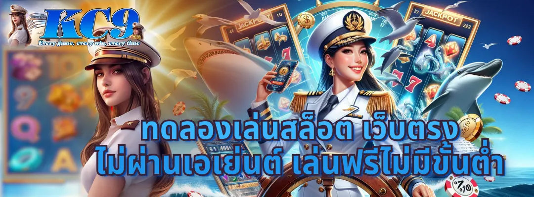 ทดลองเล่นสล็อต เว็บตรง