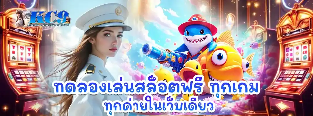 ทดลองเล่นสล็อตฟรี