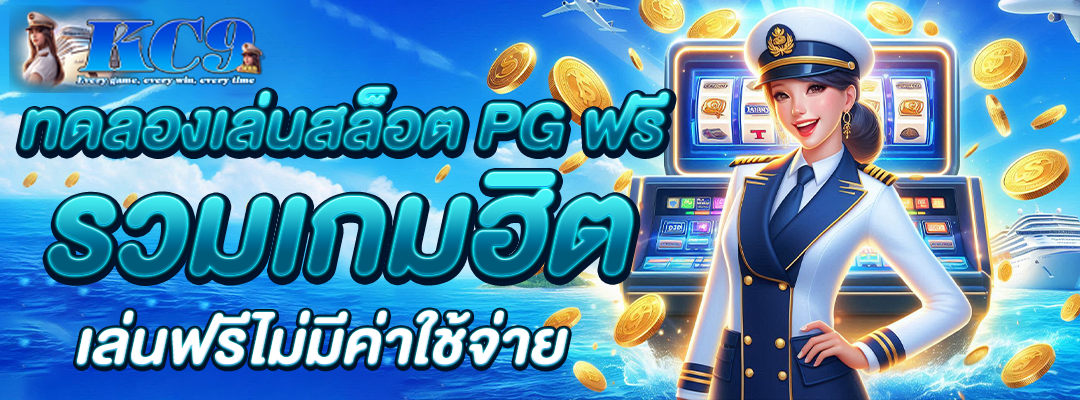 ทดลองเล่นสล็อต pg ฟรี