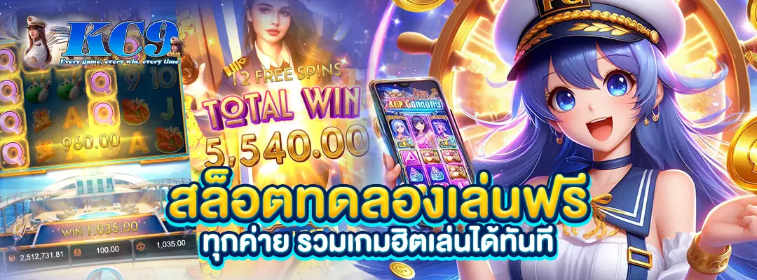 สล็อตทดลองเล่นฟรี ทุกค่าย